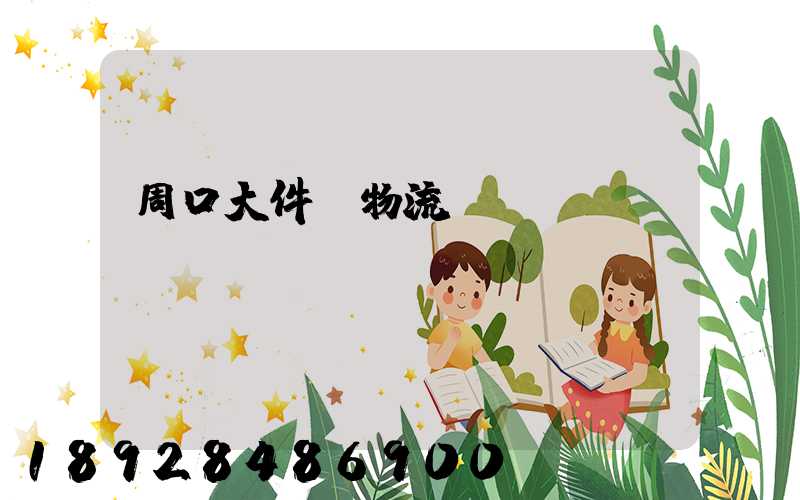 周口大件貨物流運輸